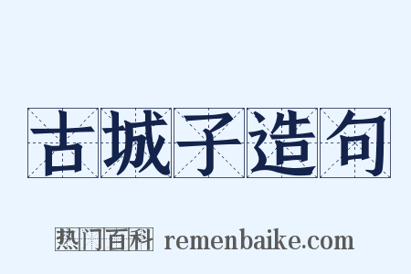 古城子造句是什么意思的图片